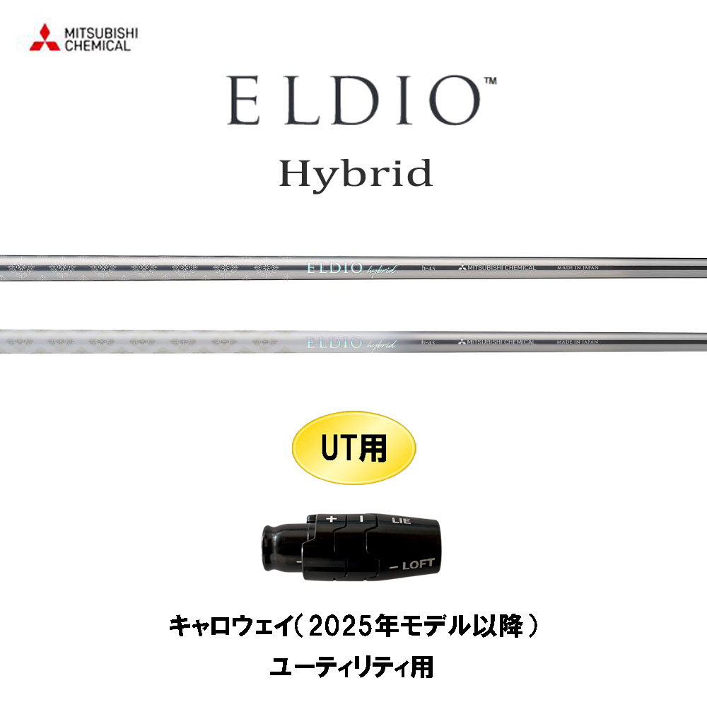 UT専用 三菱ケミカル エルディオ HY キャロウェイ(2025年モデル以降) ユーティリティ用 スリーブ付シャフト カスタムシャフト 互換スリーブ ELDIO Hybrid|オガワゴルフ 店