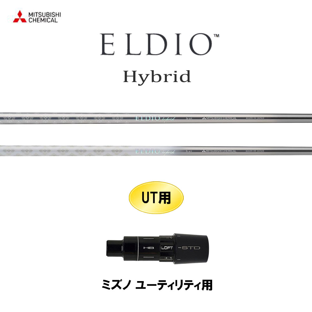 UT専用 三菱ケミカル エルディオ HY ミズノ ユーティリティ用 スリーブ付シャフト カスタムシャフト 互換スリーブ ELDIO Hybrid|オガワゴルフ 店