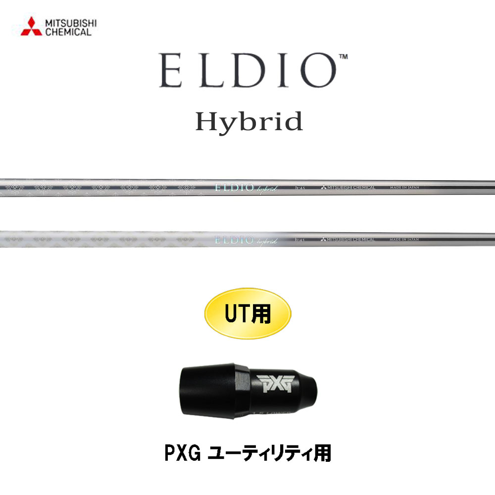 UT専用 三菱ケミカル エルディオ HY PXG ユーティリティ用 スリーブ付シャフト カスタムシャフト 互換スリーブ ELDIO Hybrid|オガワゴルフ 店
