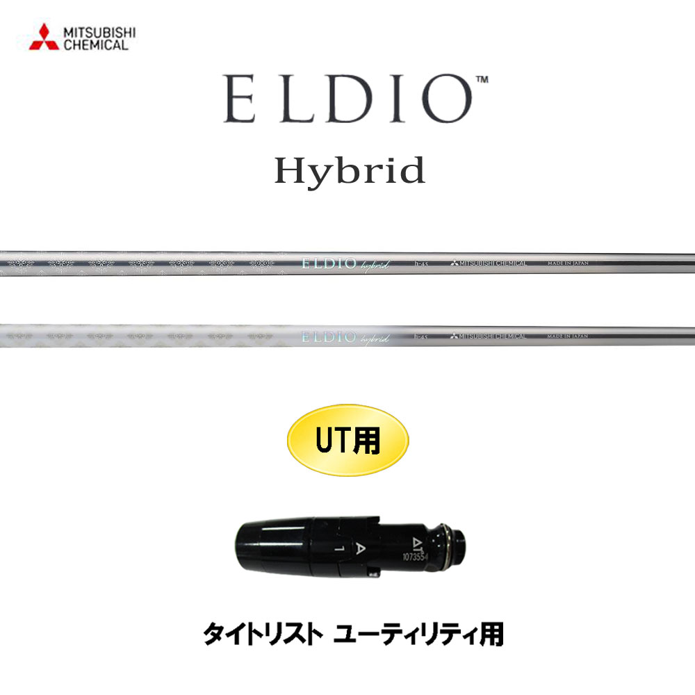 UT専用 三菱ケミカル エルディオ HY タイトリスト ユーティリティ用 スリーブ付シャフト カスタムシャフト 互換スリーブ ELDIO Hybrid|オガワゴルフ 店