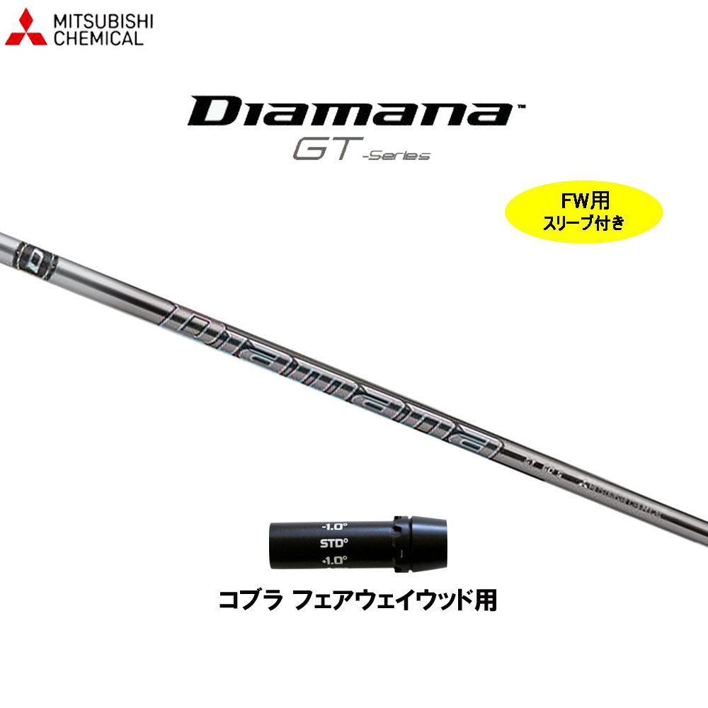 FW用 三菱ケミカル ディアマナ GT コブラ(旧手合い) フェアウェイウッド用 捩り付立て坑 カスタム立て坑 Diamana GT
