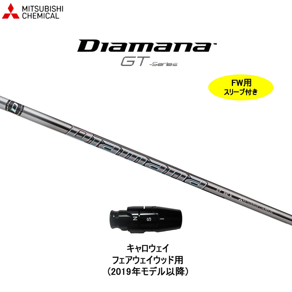 【楽天市場】三菱ケミカル ディアマナ GT キャロウェイ用 スリーブ 