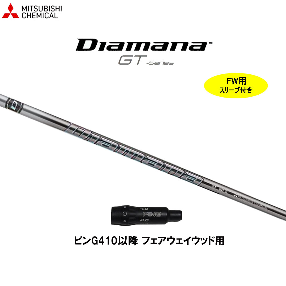 楽天市場】FW用 三菱ケミカル ディアマナ GT PXG用 スリーブ付シャフト