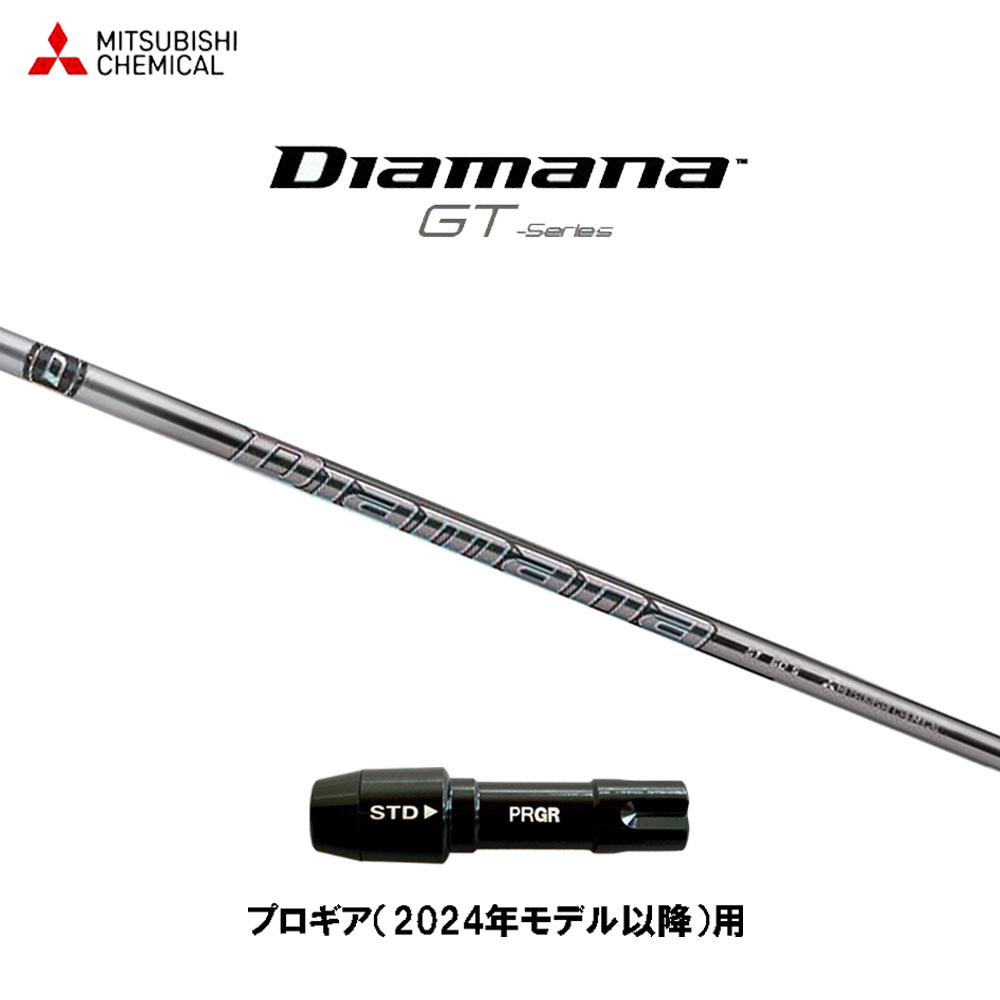 三菱ケミカル ディアマナ GT プロギア(2024年モデル以降)用 スリーブ付シャフト ドライバー用 カスタムシャフト 互換スリーブ Diamana GT