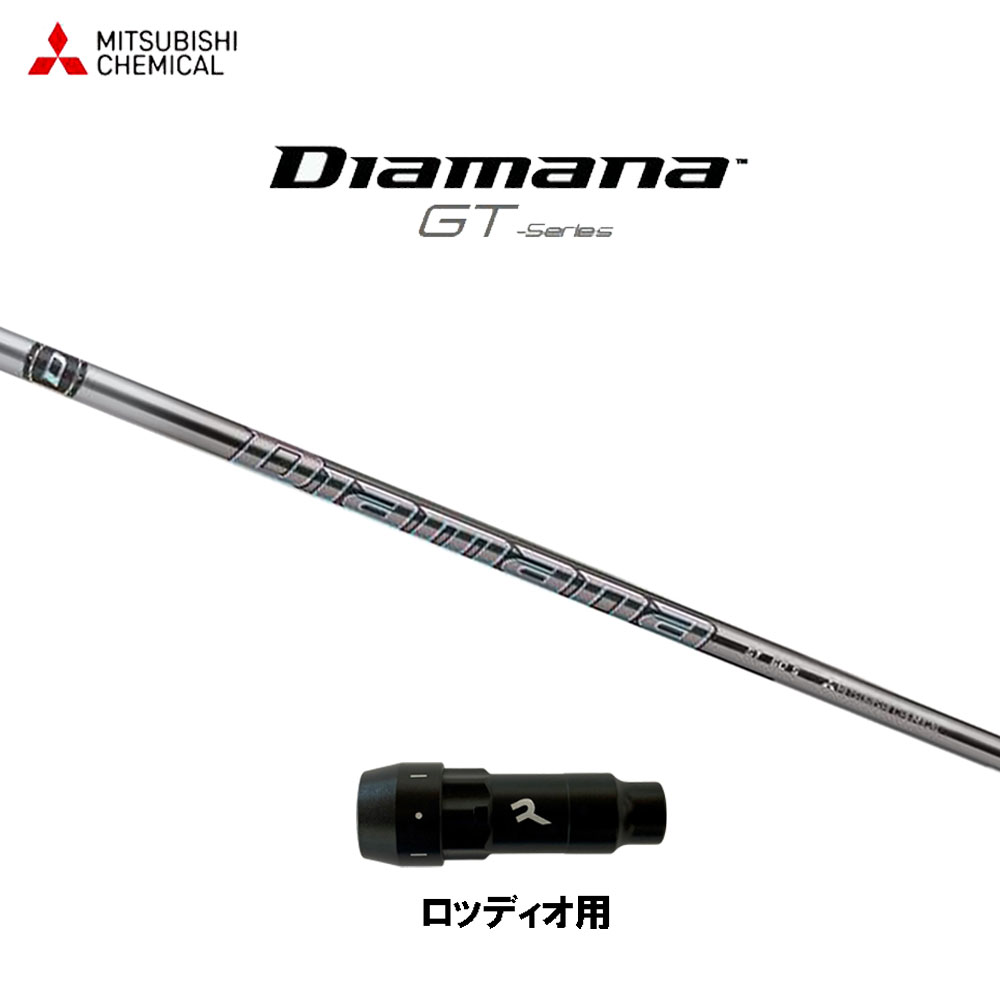 三菱ケミカル ディアマナ GT ロッディオ用 スリーブ付シャフト ドライバー用 カスタムシャフト 互換スリーブ Diamana GT