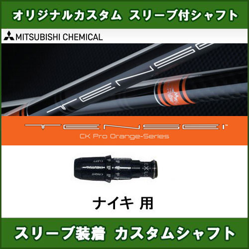 お1人様1点限り 楽天市場 テンセイ Ck プロ オレンジ ナイキ用 新品 スリーブ付シャフト ドライバー用 カスタムシャフト 非純正スリーブ Tensei Ck Pro Orange オガワゴルフ 楽天市場店 人気絶頂 Www Lexusoman Com
