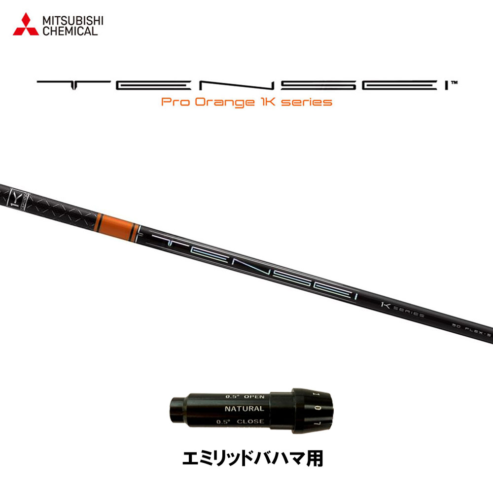 三菱ケミカル テンセイ プロ オレンジ 1K エミリッドバハマ用 スリーブ付シャフト ドライバー用 カスタムシャフト 純正スリーブ TENSEI Pro Orange