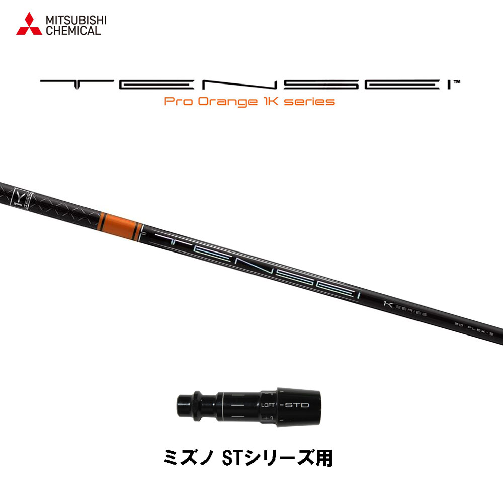 三菱ケミカル テンセイ 労働者階級 オレンジ色 1K ミズノ STつづき物用 捩り付立て坑 １番ウッド用 カスタム立て坑 TENSEI Pro Orange 1K