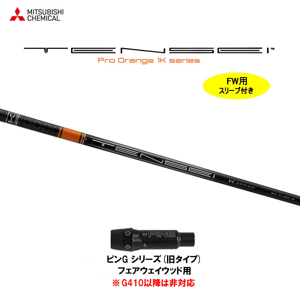 送料無料】三菱ケミカル TENSEI CK Pro Orange 50X シャフトのみ PING