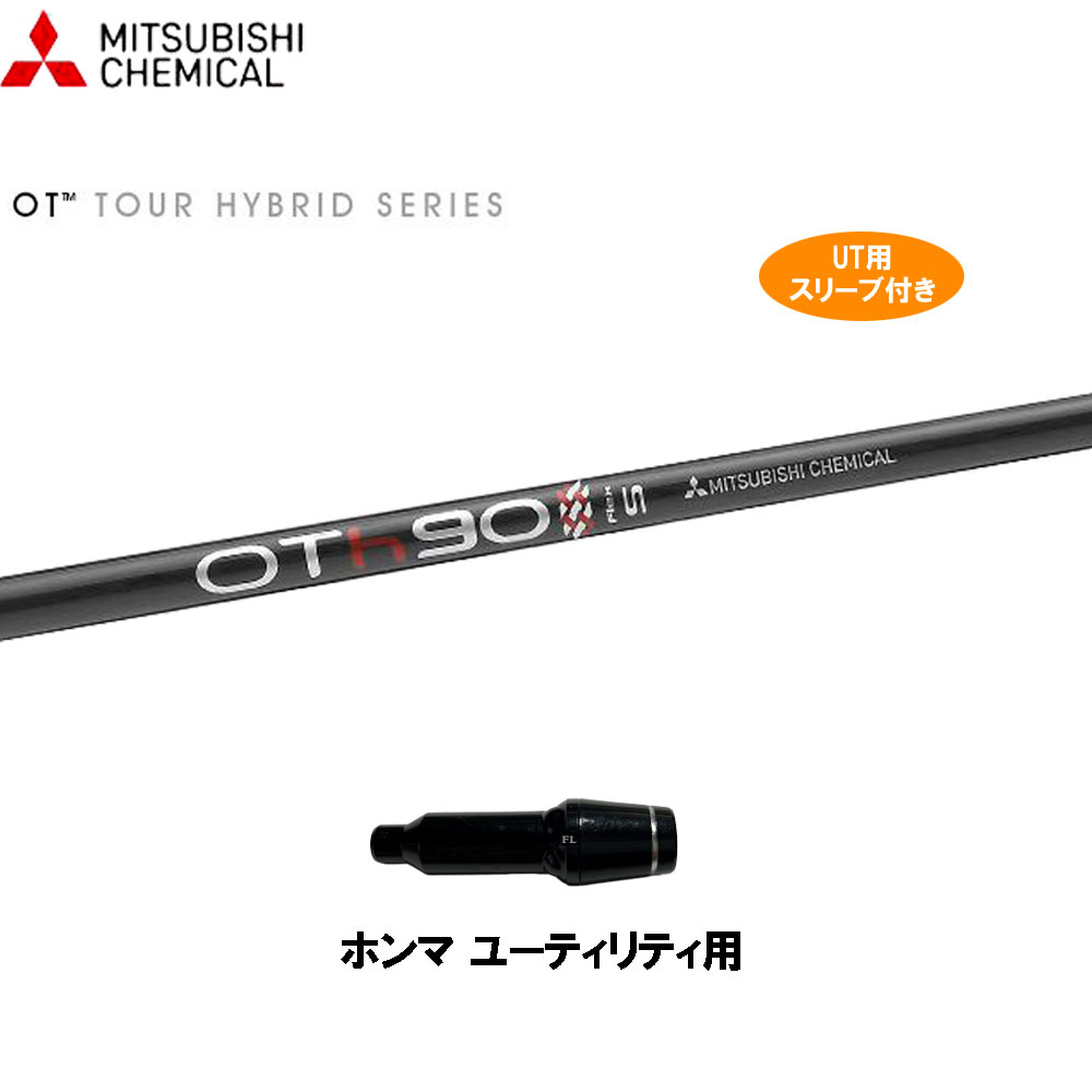 UT用 三菱ケミカル OT ツアー ハイブリッド ホンマ ユーティリティ用 スリーブ付 カスタムシャフト 互換スリーブ OT TOUR HYBRID