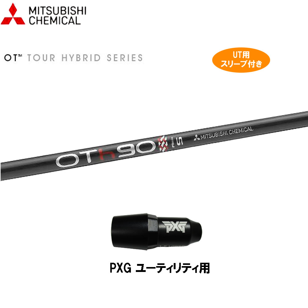 UT用 三菱ケミカル OT ツアー ハイブリッド PXG ユーティリティ用 スリーブ付 カスタムシャフト 互換スリーブ OT TOUR HYBRID 14,664円