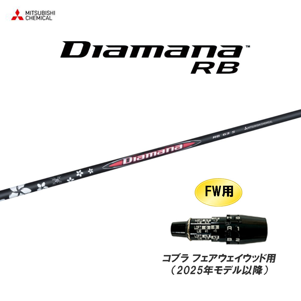 FW用 三菱ケミカル ディアマナ RB コブラ フェアウェイウッド用 2025年モデル以降 スリーブ付シャフト カスタムシャフト 互換スリーブ Diamana RB 22,680円
