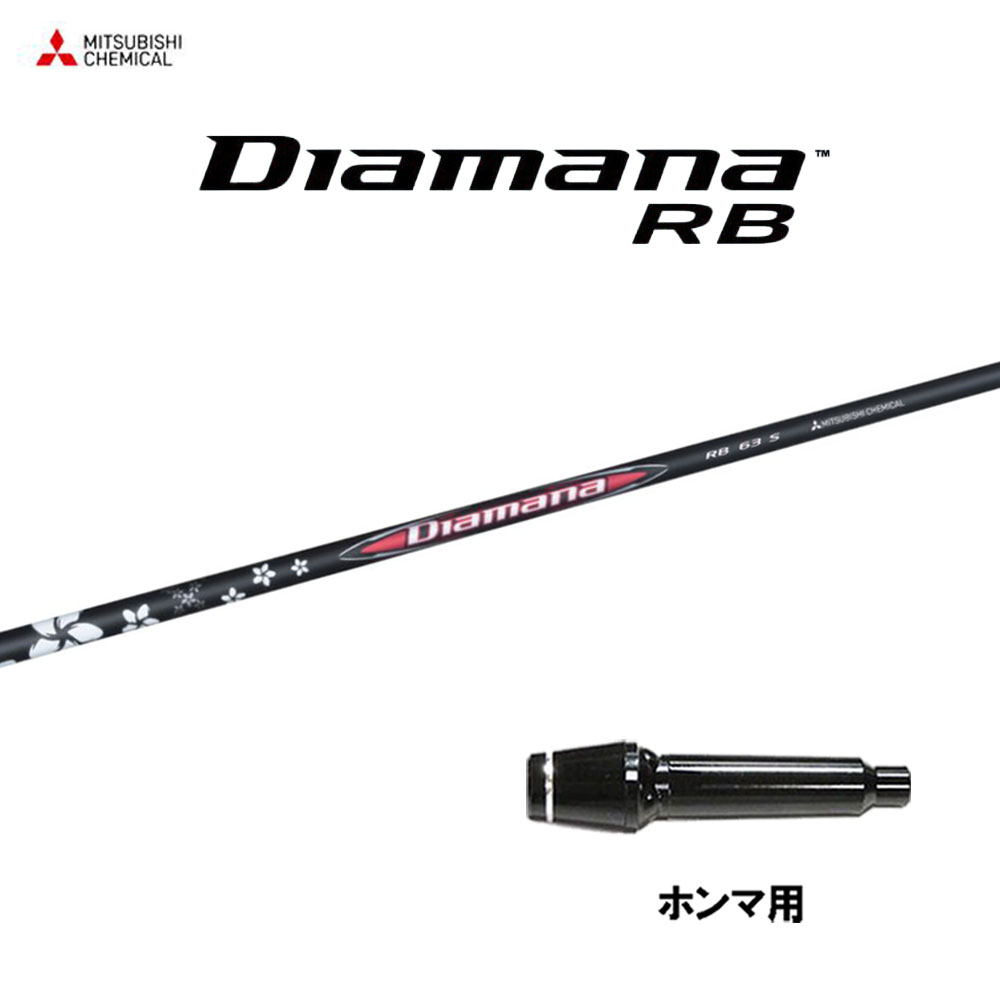 楽天市場】三菱ケミカル Diamana RB ディアマナ RB シャフト単品購入