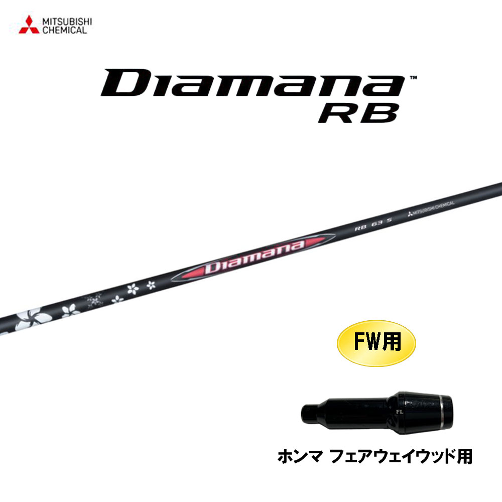 FW用 三菱ケミカル ディアマナ RB ホンマ(旧タイプ) フェアウェイウッド用 スリーブ付シャフト カスタムシャフト 互換スリーブ Diamana RB