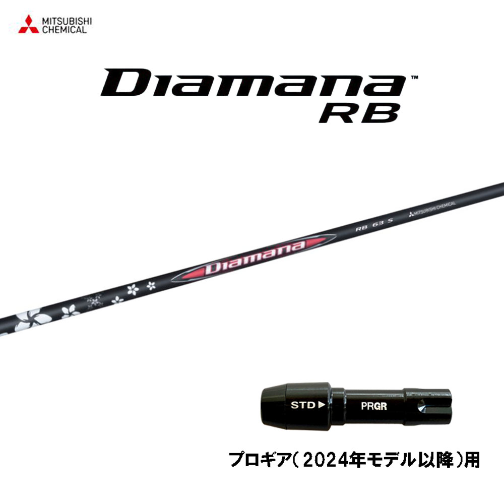 三菱ケミカル ディアマナ RB プロギア(2024年モデル以降)用 スリーブ付シャフト ドライバー用 カスタムシャフト 互換スリーブ Diamana RB