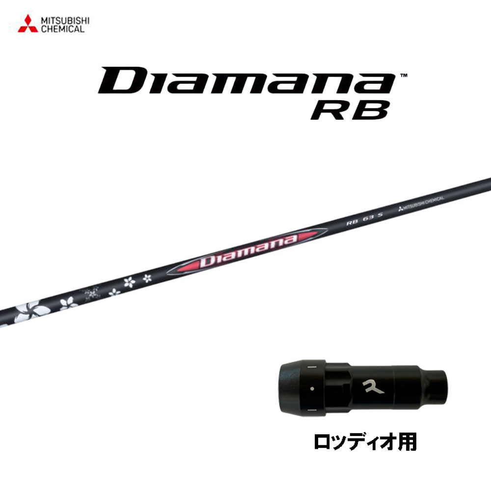 三菱ケミカル ディアマナ RB ロッディオ用 スリーブ付シャフト ドライバー用 カスタムシャフト 互換スリーブ Diamana RB 23,976円