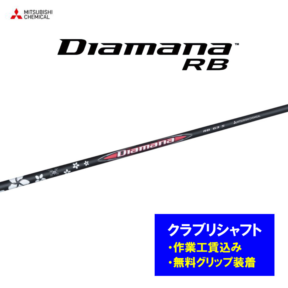 【リシャフト工賃込】三菱ケミカル ディアマナ RB リシャフト ドライバー フェアウェイウッド Diamana RB【単品購入不可】