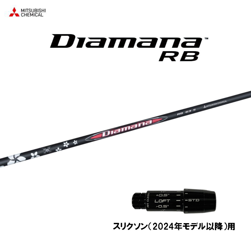 三菱ケミカル ディアマナ RB スリクソン(2024年真似形先へ)用 衣袂付立て坑 １番ウッド用 カスタム立て坑 取り替えっこ衣袂 Diamana RB