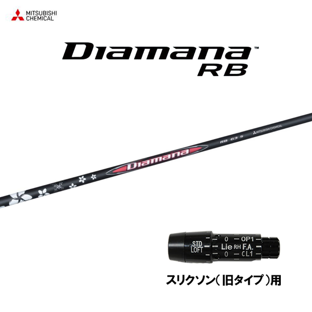 三菱ケミカル ディアマナ RB スリクソン(旧タイプ)用 スリーブ付シャフト ドライバー用 カスタムシャフト 互換スリーブ Diamana RB