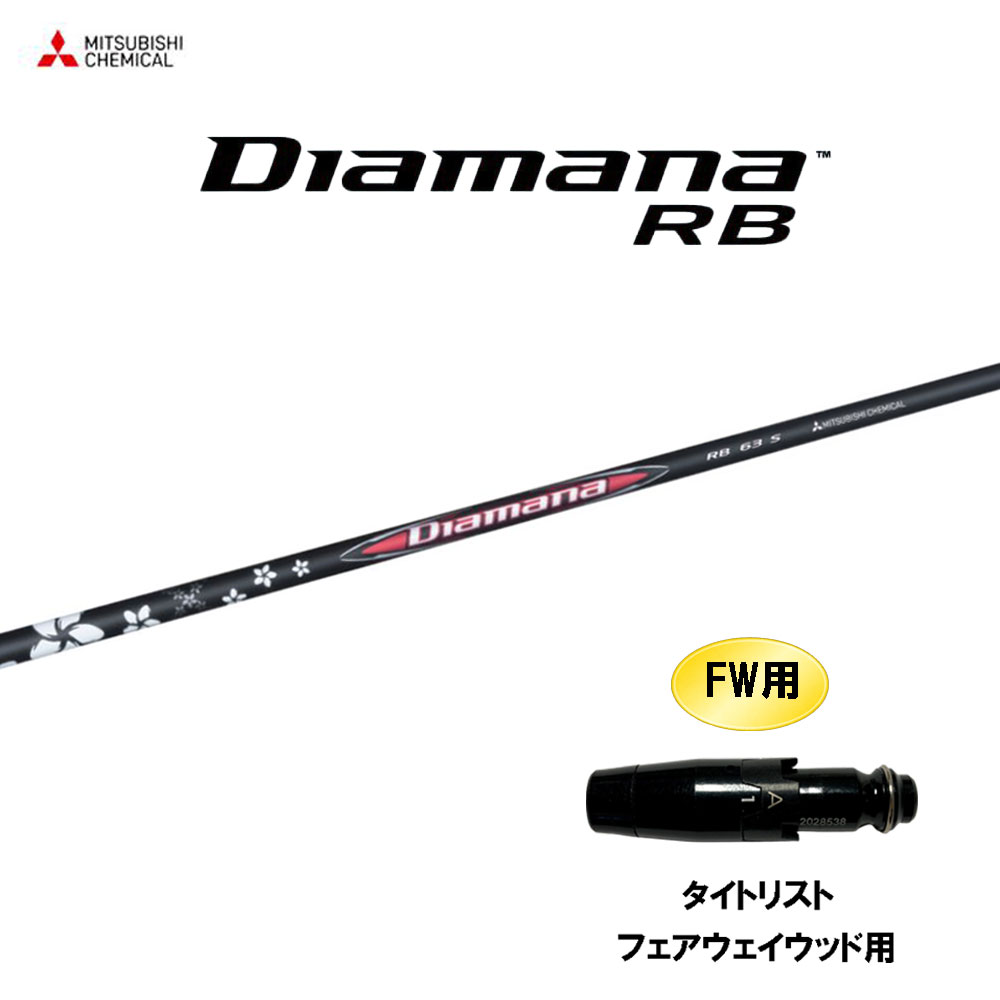 楽天市場】タイトリストFW用OEMスリーブ付シャフト 三菱ケミカル