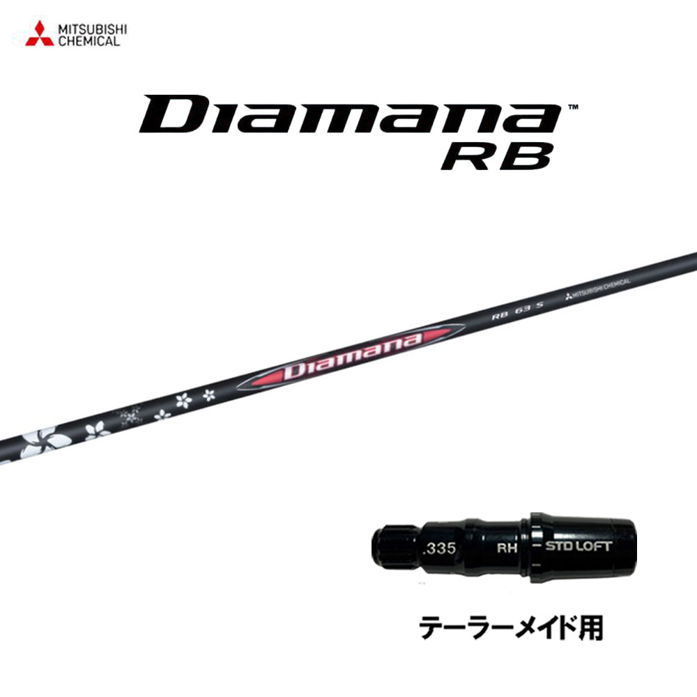 楽天市場】三菱 ディアマナ RBシリーズ 【単体購入不可】 : 神戸