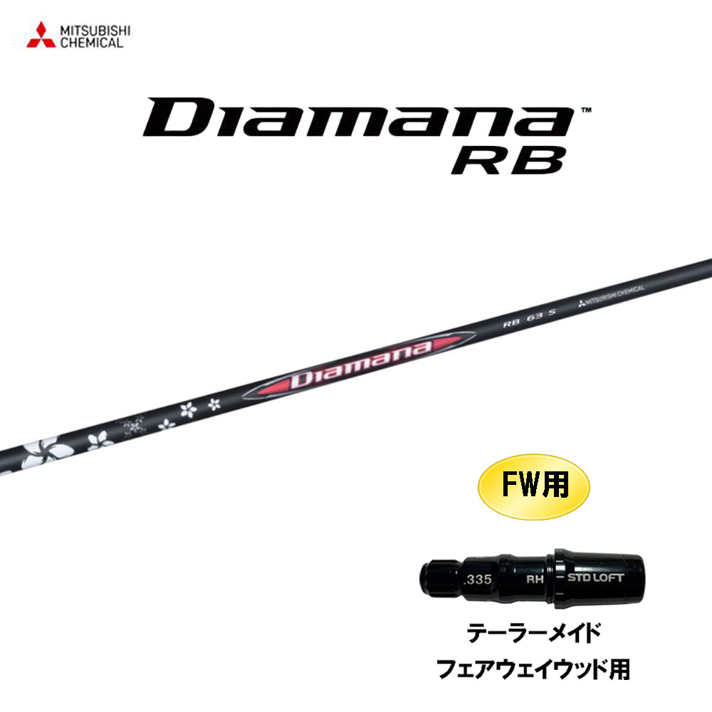 楽天市場】FW用 三菱ケミカル ディアマナ BB テーラーメイド