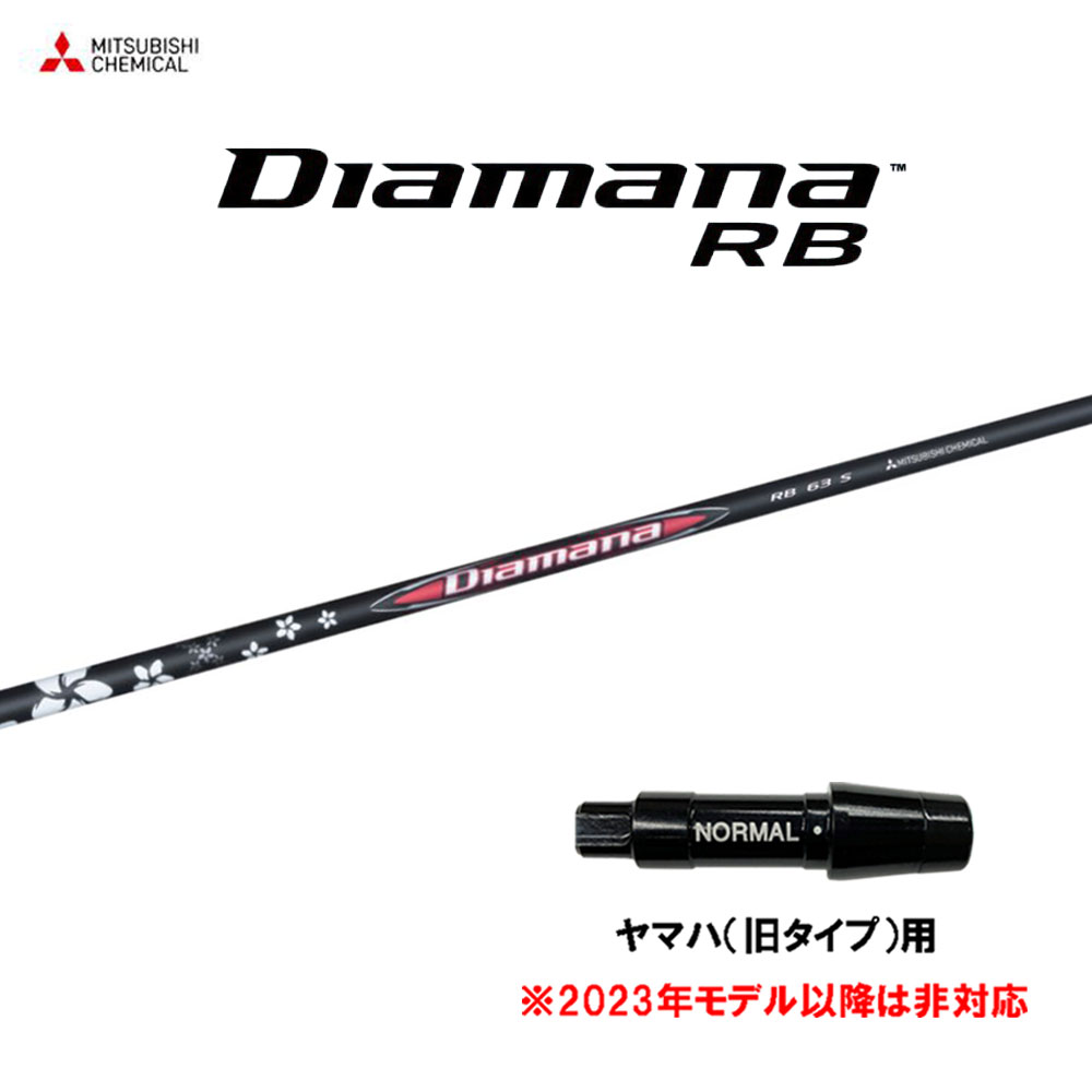 三菱ケミカル ディアマナ RB ヤマハ(旧タイプ)用 スリーブ付シャフト ドライバー用 カスタムシャフト 互換スリーブ Diamana RB