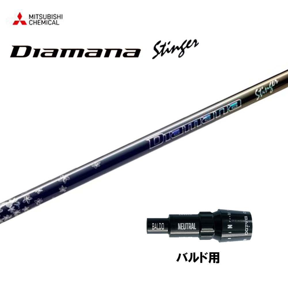 【4/10発売→順次製作 予約販売】三菱ケミカル ディアマナ スティンガー バルド用 スリーブ付シャフト ドライバー用 カスタムシャフト 純正スリーブ Diamana Stinger