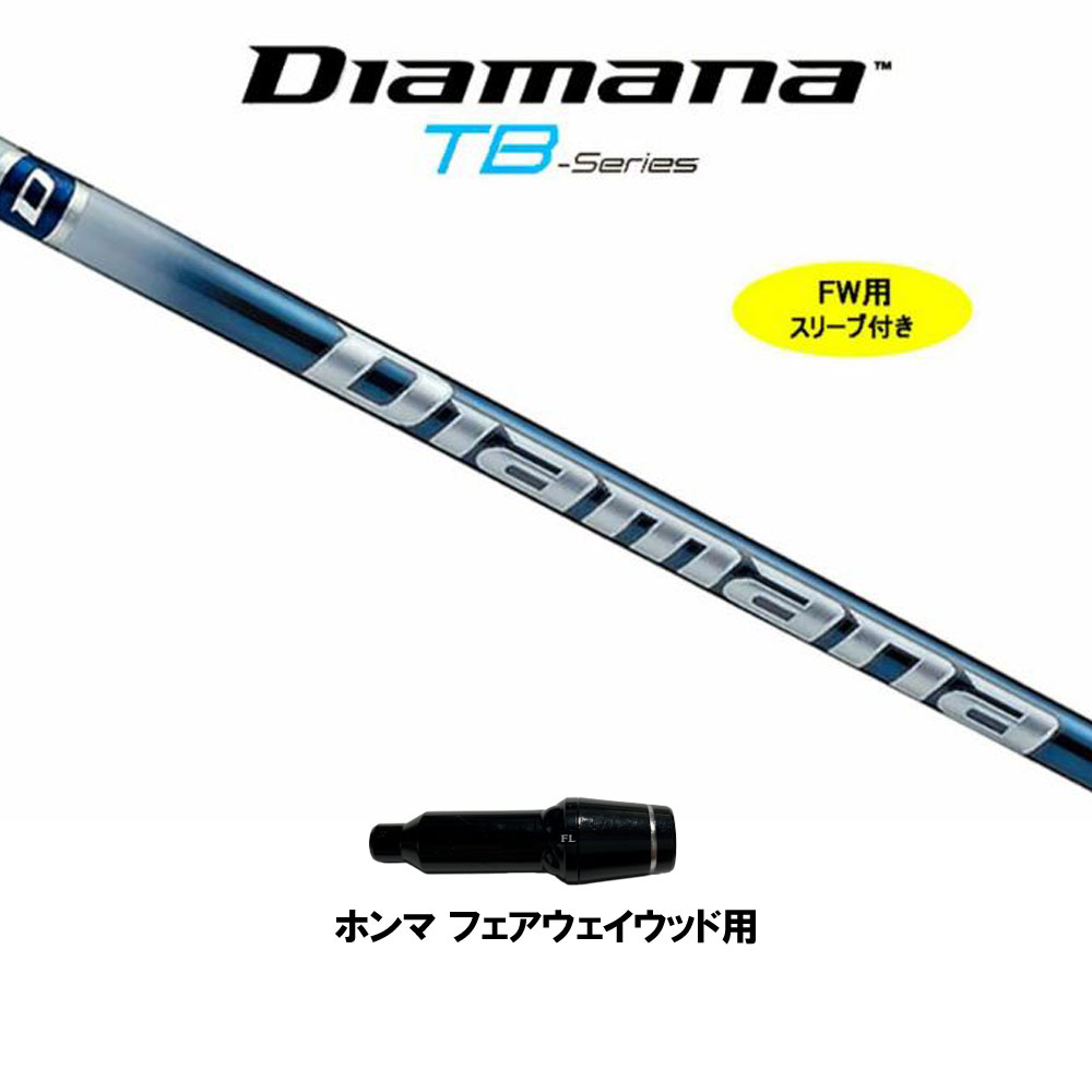 新作入荷!!】 カスタムシャフト Diamana FW用 フェアウェイウッド用 三菱ケミカル ホンマ用 スリーブ付シャフト ディアマナ TB クラブ