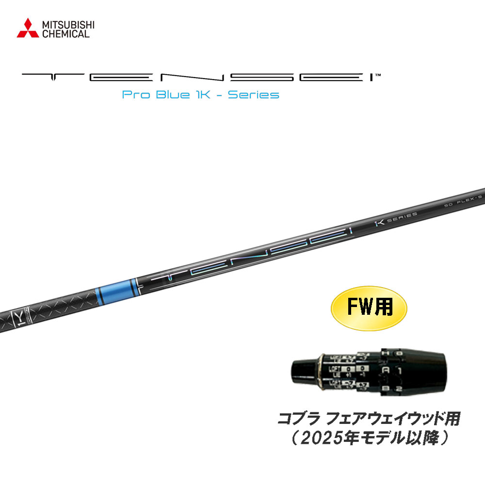 FW用 三菱ケミカル テンセイ プロ ブルー 1K コブラ フェアウェイウッド用 2025年モデル以降 スリーブ付シャフト カスタムシャフト TENSEI Pro Blue|オガワゴルフ 店