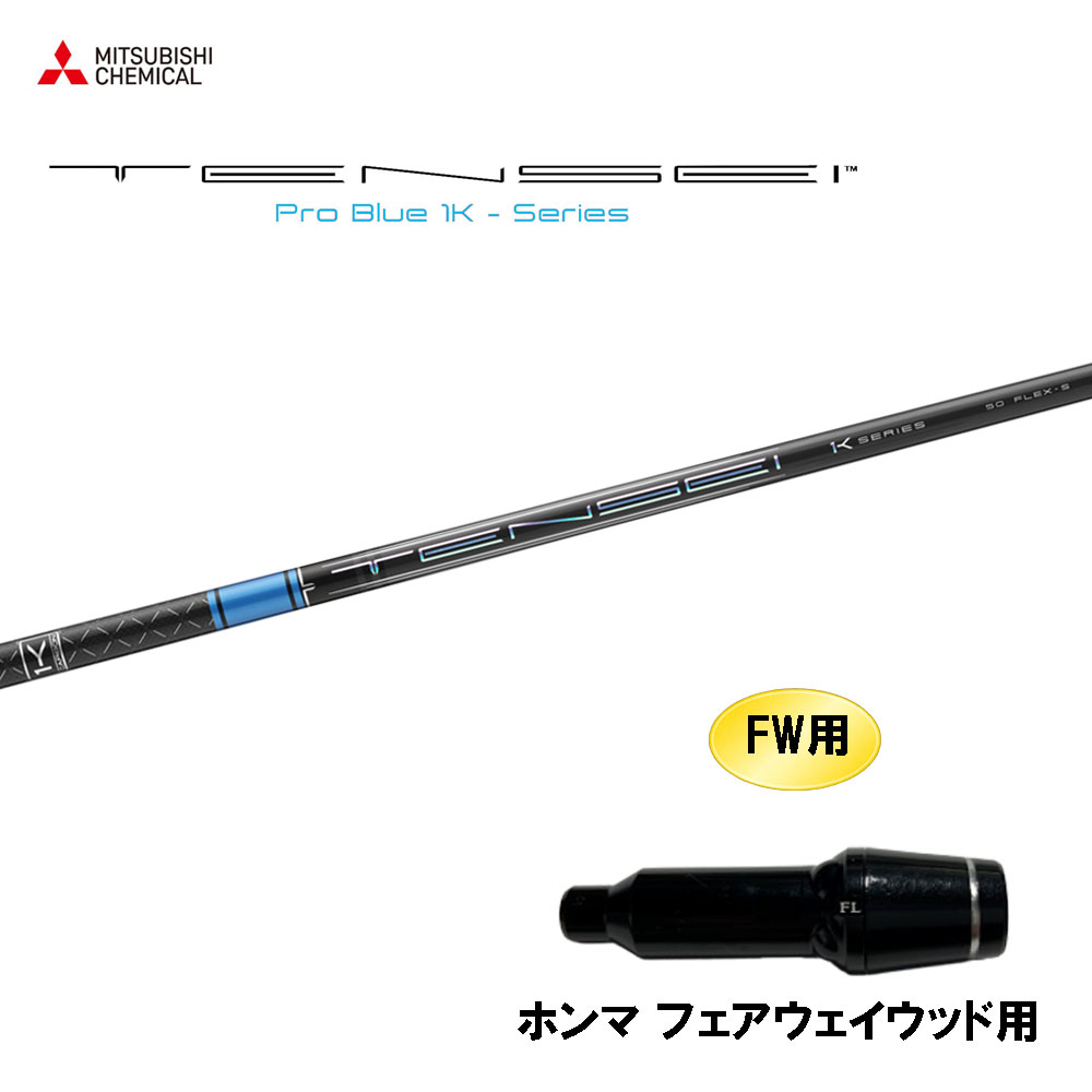 楽天市場】FW用 三菱ケミカル テンセイ プロ ブルー 1K