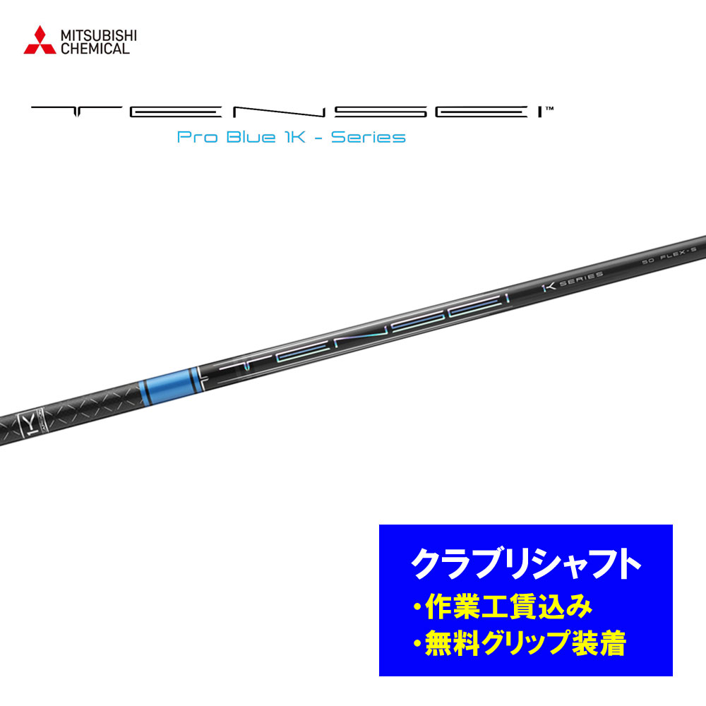 【リシャフト工賃込】三菱ケミカル テンセイ プロ ブルー 1K リシャフト ドライバー フェアウェイウッド TENSEI Pro Blue 1K【単品購入不可】｜オガワゴルフ　店 23,380円
