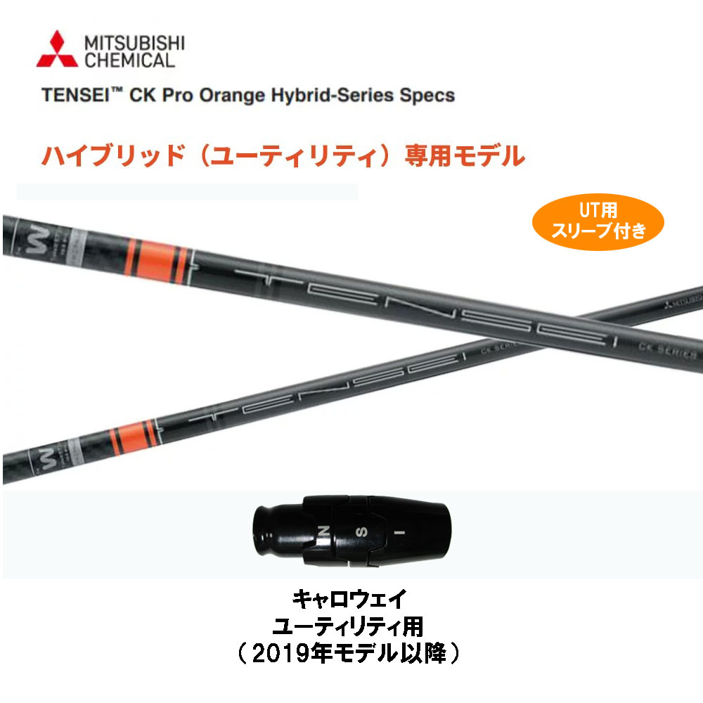 UT用 スリーブ付 日本仕様 非純正スリーブ Hybrid TENSEI CK Pro Orange ユーティリティ用