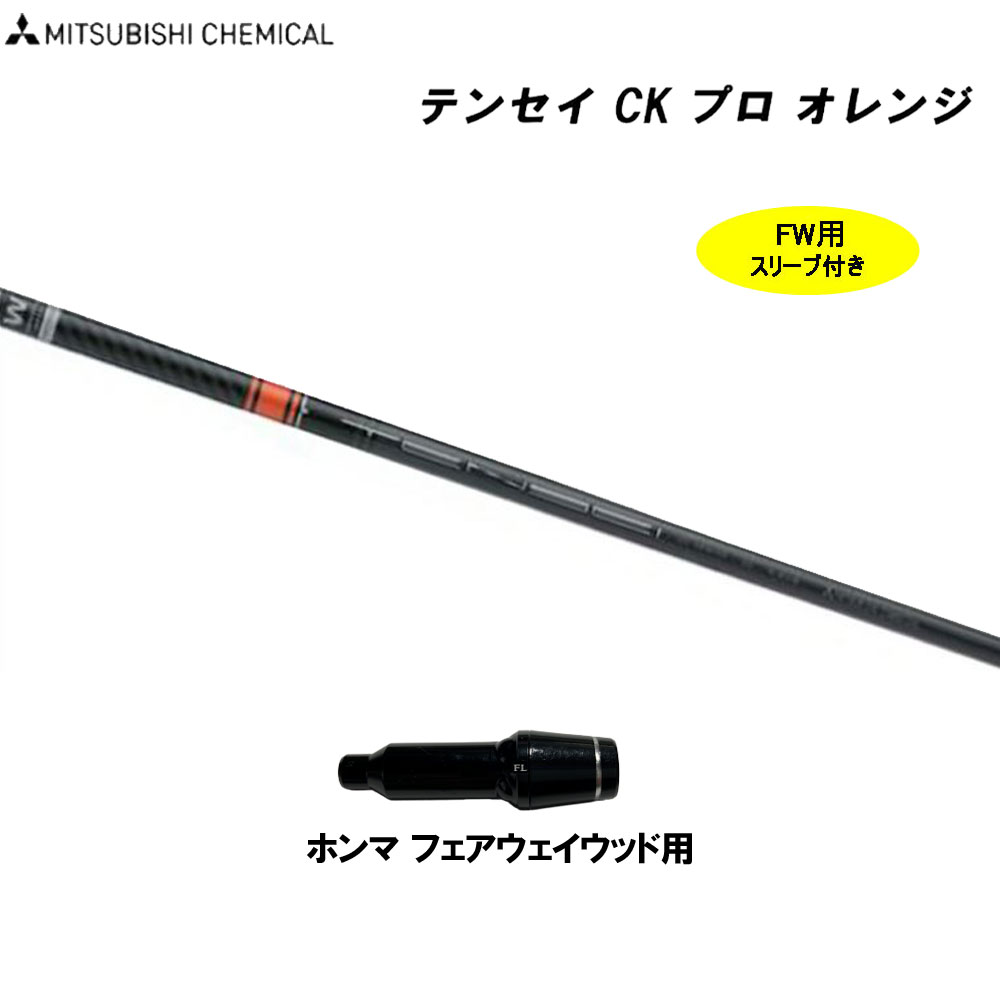 FW用 三菱ケミカル テンセイ CK プロ オレンジ 日本仕様 ホンマ用 ...