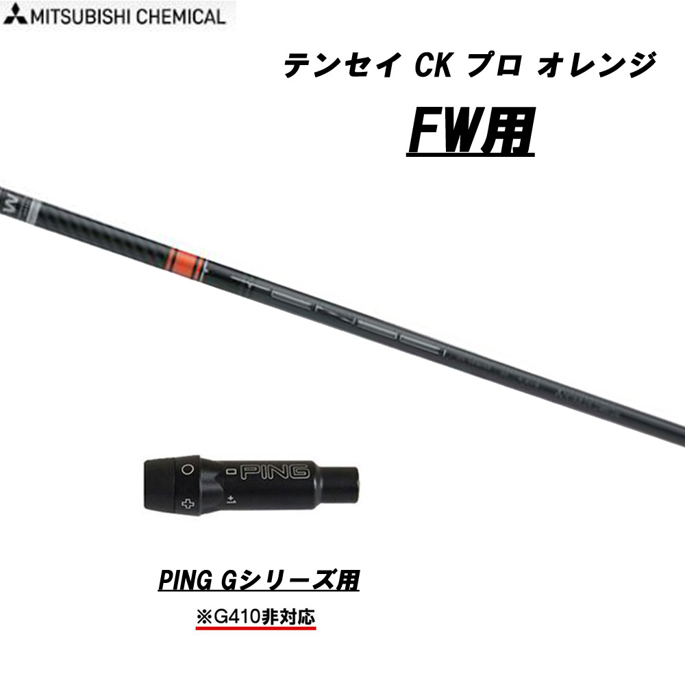 楽天市場】FW用 三菱ケミカル テンセイ CK プロ オレンジ 日本仕様 ピン G410以降用 スリーブ付シャフト フェアウェイウッド用 カスタムシャフト TENSEI CK Pro Orange:オガワゴルフ 楽天市場店 楽天市場】FW用 三菱ケミカル テンセイ CK プロ オレンジ 日本仕様 ピン G410以降用 スリーブ付シャフト フェアウェイウッド用 カスタムシャフト TENSEI CK Pro Orange:オガワゴルフ 楽天市場店