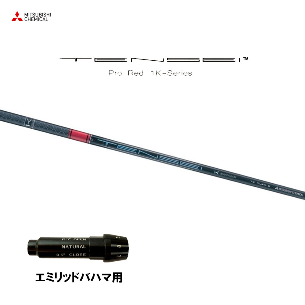 三菱ケミカル テンセイ プロ レッド 1K エミリッドバハマ用 スリーブ付シャフト ドライバー用 カスタムシャフト 純正スリーブ TENSEI Pro Red 1K｜オガワゴルフ　店 35,750円