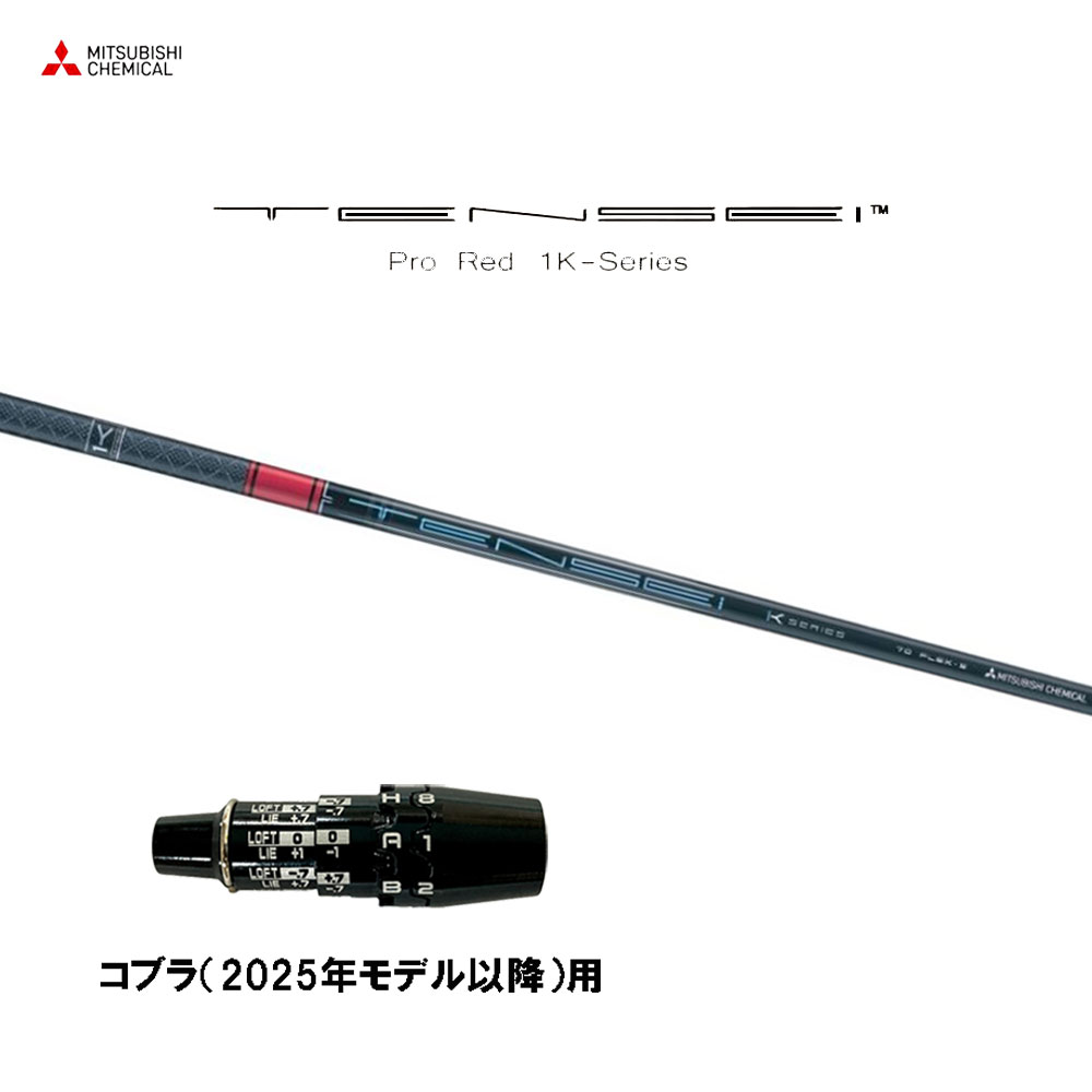 三菱ケミカル テンセイ プロ レッド 1K コブラ(2025年モデル以降)用 スリーブ付シャフト ドライバー用 カスタムシャフト 互換スリーブ TENSEI Pro Red 1K