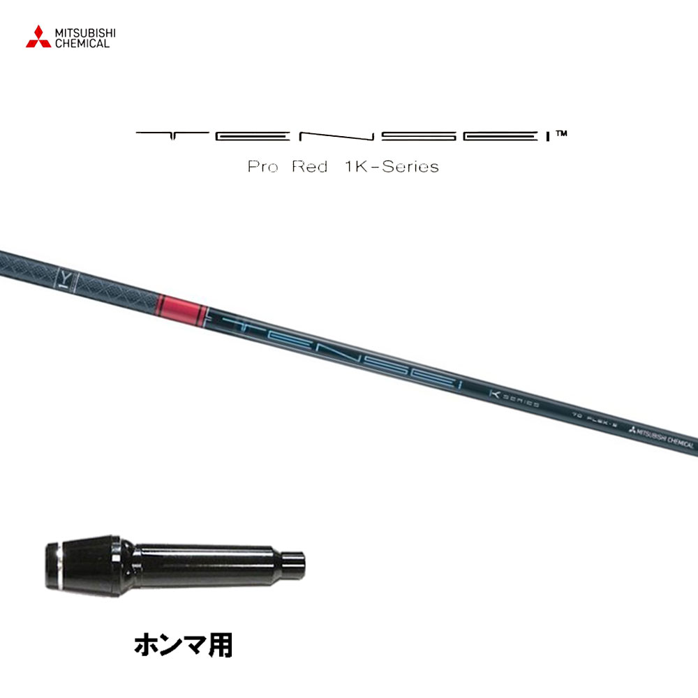 テンセイプロレッド 1K 60X　3W・ミニドライバーシャフト　テーラーメイド テーラーメイド FW用互換 スリーブ付きシャフト 三菱ケミカル