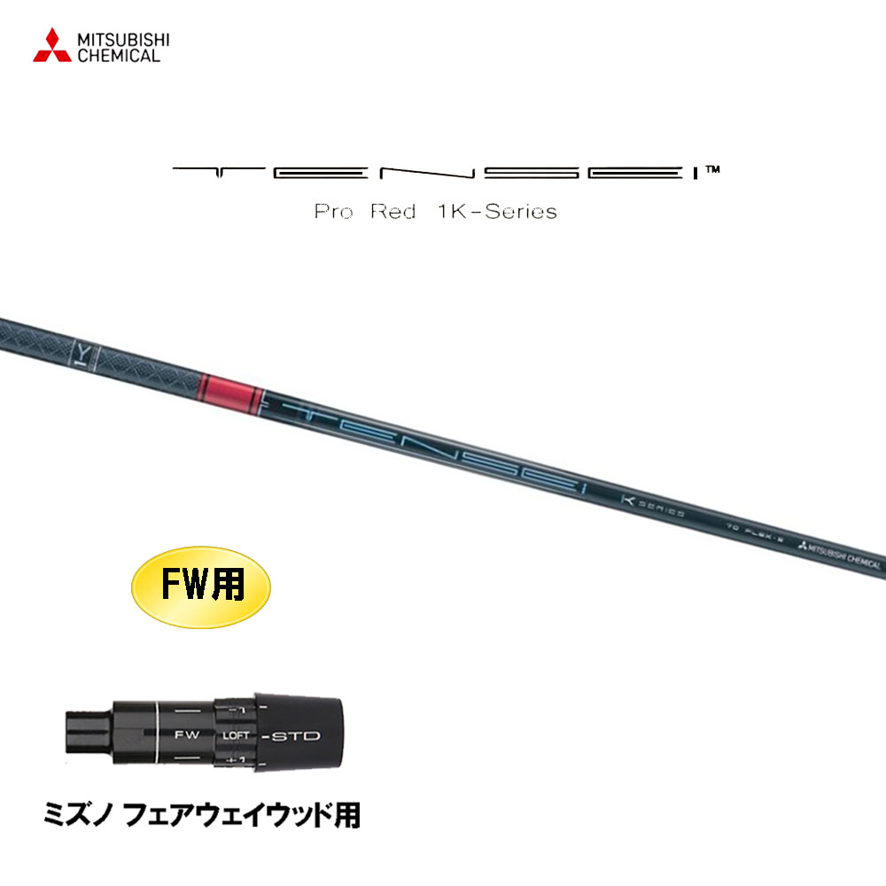 FW用 三菱ケミカル テンセイ プロ レッド 1K ミズノ フェアウェイウッド用 スリーブ付シャフト カスタムシャフト 互換スリーブ TENSEI Pro Red 1K 32,400円