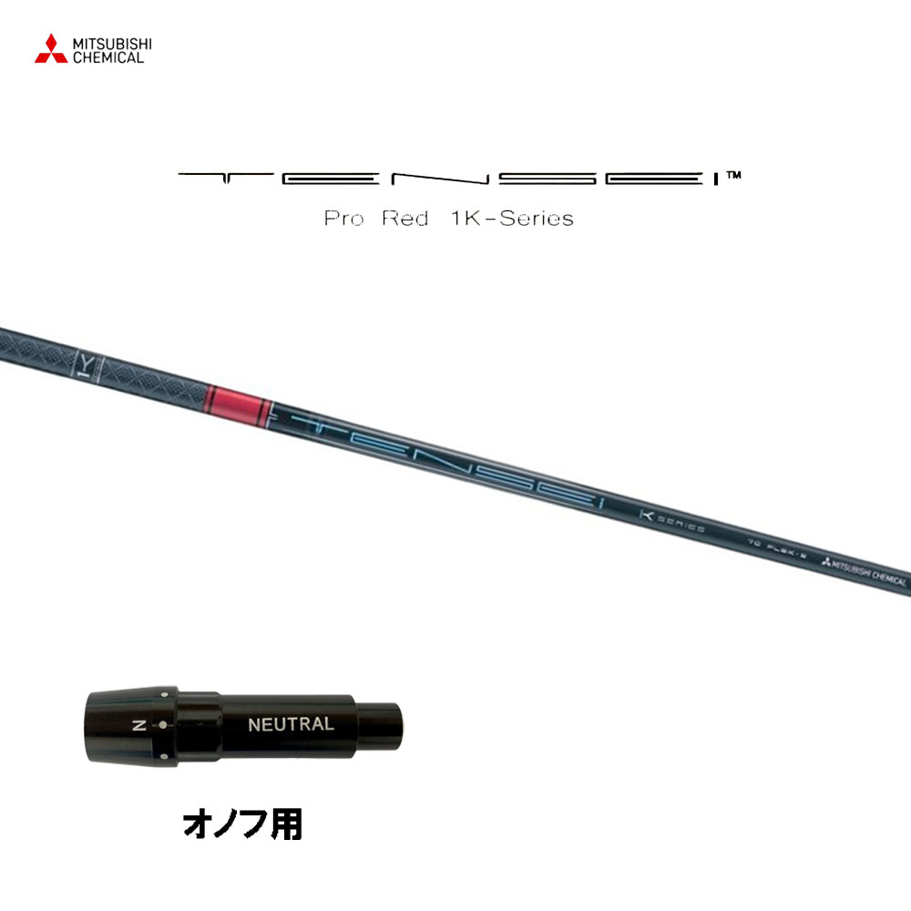 三菱ケミカル テンセイ プロ レッド 1K オノフ用 スリーブ付シャフト ドライバー用 カスタムシャフト 互換スリーブ TENSEI Pro Red 1K｜オガワゴルフ　店
