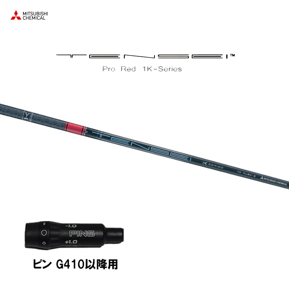 楽天市場】三菱ケミカル テンセイ プロ レッド 1K ピン Gシリーズ(旧 