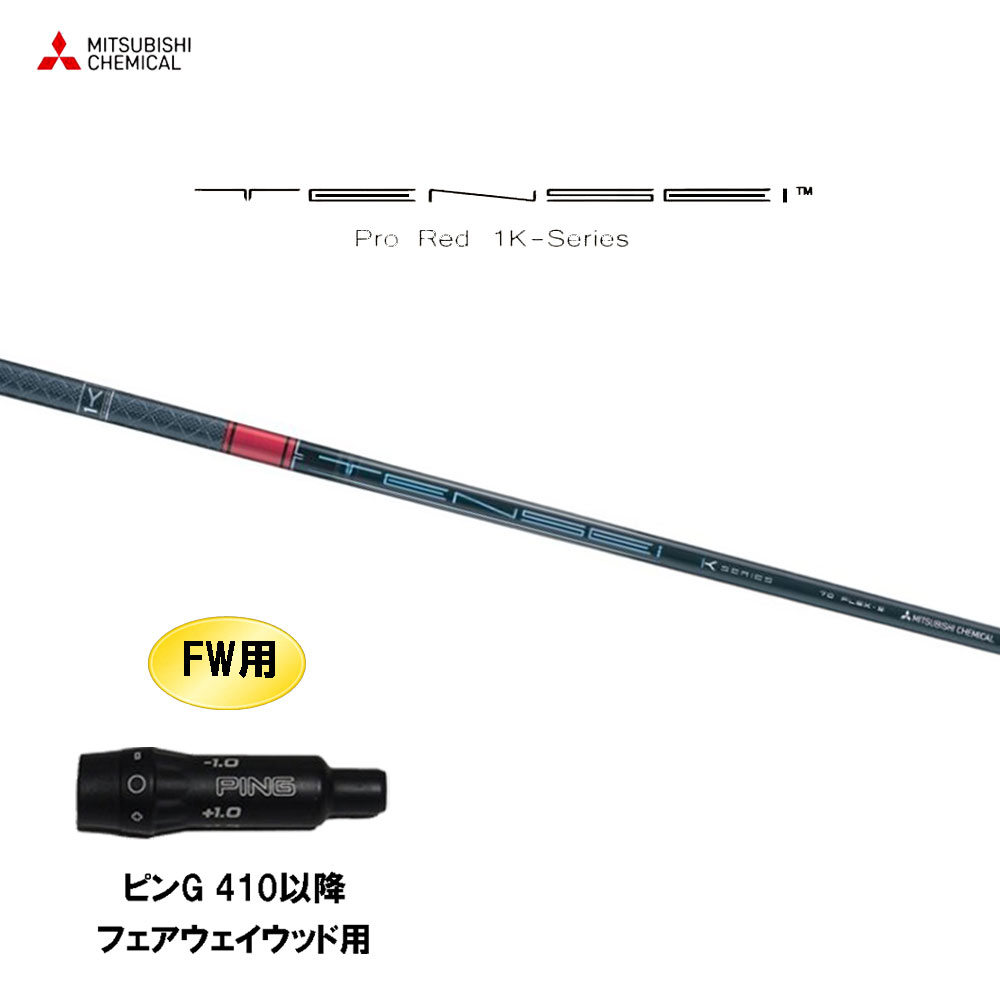 楽天市場】FW用 三菱ケミカル テンセイ プロ レッド 1K タイトリスト