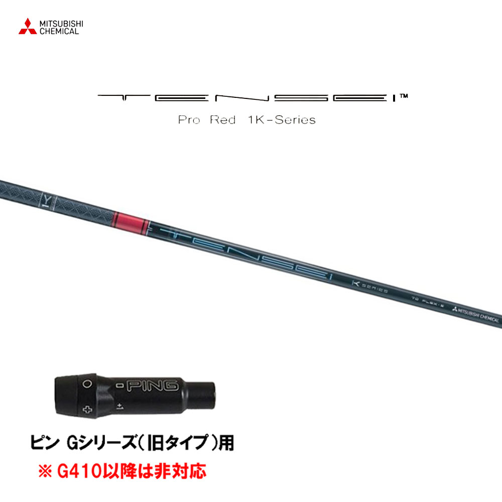 三菱ケミカル テンセイ プロ レッド 1K ピン Gシリーズ(旧タイプ)用 スリーブ付シャフト ドライバー用 カスタムシャフト 互換スリーブ TENSEI Pro Red 1K 32,400円