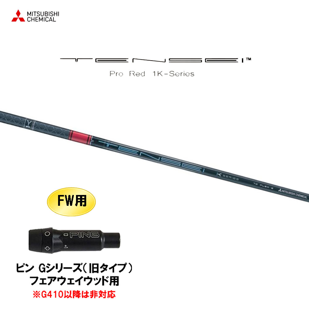 楽天市場】FW用 三菱ケミカル テンセイ プロ レッド 1K タイトリスト