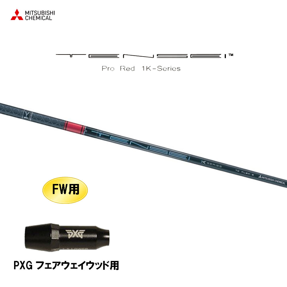 FW用 三菱ケミカル テンセイ プロ レッド 1K PXG フェアウェイウッド用 スリーブ付シャフト カスタムシャフト 互換スリーブ TENSEI Pro Red 1K
