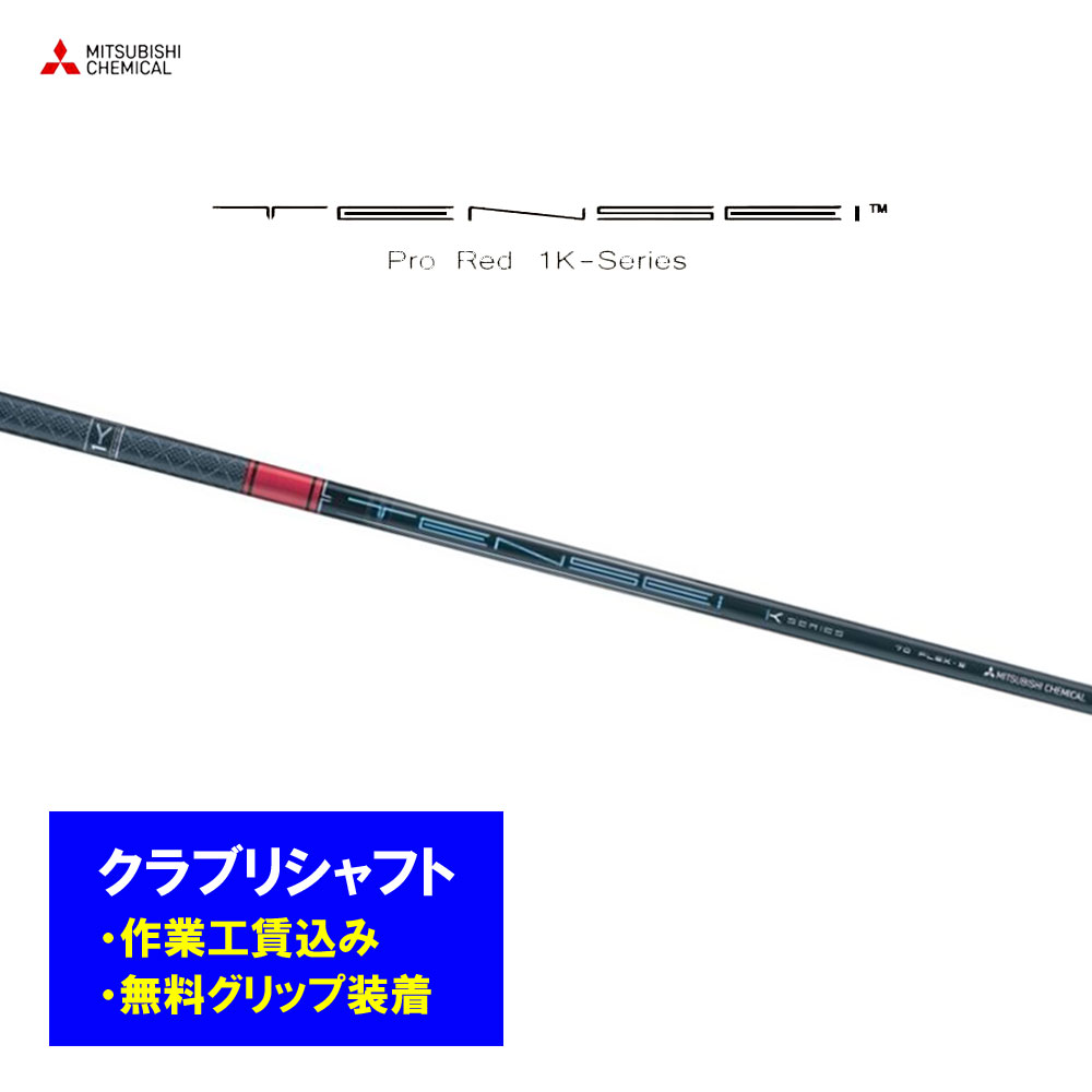 【リシャフト工賃込】三菱ケミカル テンセイ プロ レッド 1K リシャフト ドライバー フェアウェイウッド TENSEI Pro Red 1K【単品購入不可】