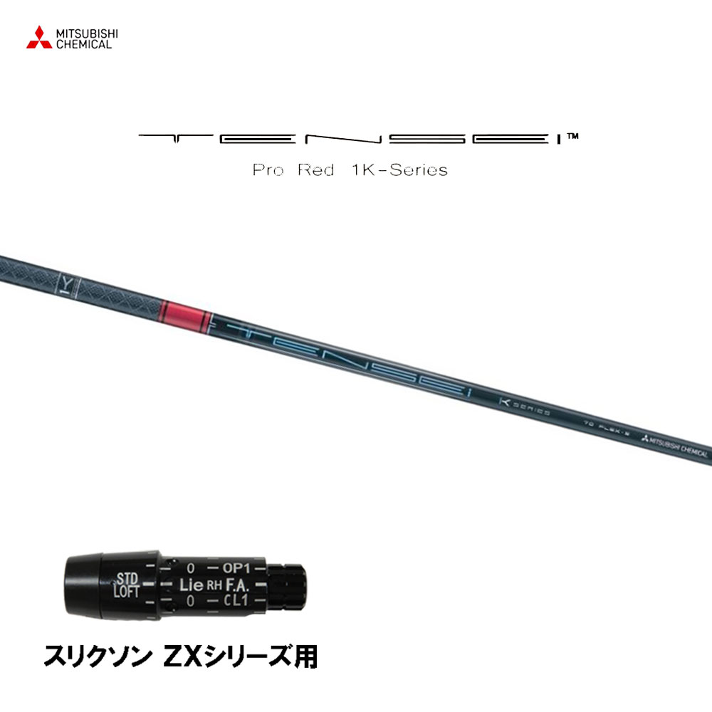 三菱ケミカル テンセイ プロ レッド 1K スリクソン(旧タイプ)用 スリーブ付シャフト ドライバー用 カスタムシャフト 互換スリーブ TENSEI Pro Red 1K 32,400円