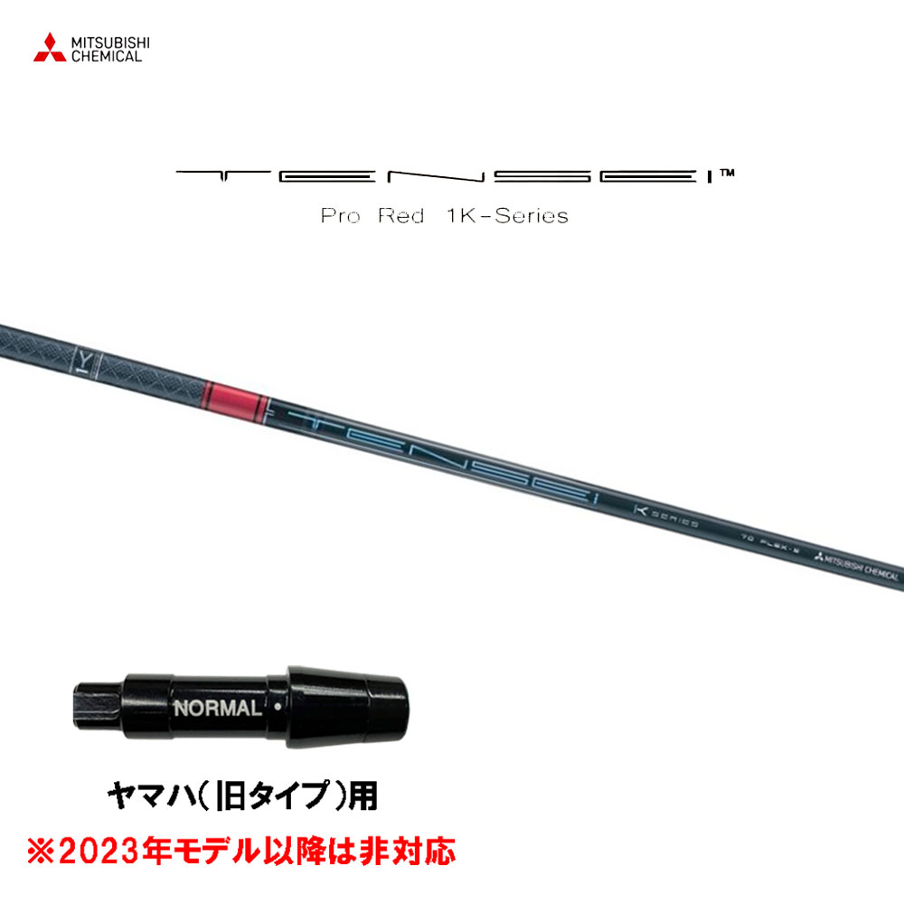 三菱ケミカル テンセイ プロ レッド 1K ヤマハ(旧タイプ)用 スリーブ付シャフト ドライバー用 カスタムシャフト 互換スリーブ TENSEI Pro Red 1K 32,400円