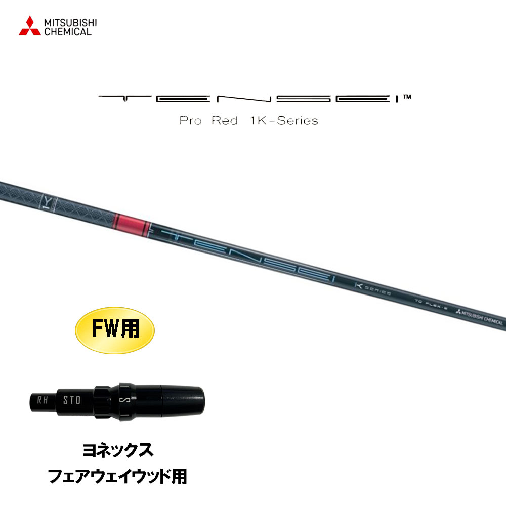 FW用 三菱ケミカル テンセイ プロ レッド 1K ヨネックス フェアウェイウッド用 スリーブ付シャフト カスタムシャフト 互換スリーブ TENSEI Pro Red 1K 32,400円