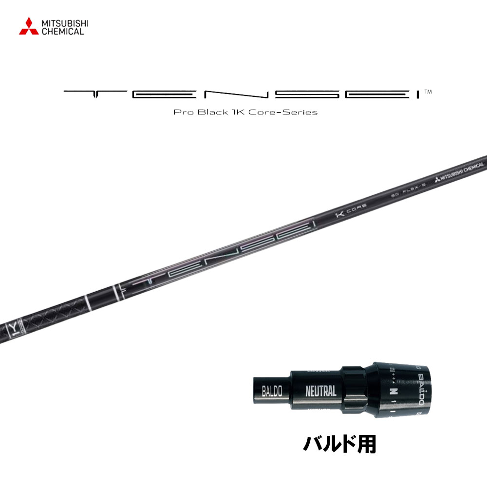 三菱ケミカル テンセイ プロ ブラック 1K コア バルド用 スリーブ付シャフト ドライバー用 カスタムシャフト 純正スリーブ TENSEI Pro Black 1K Core